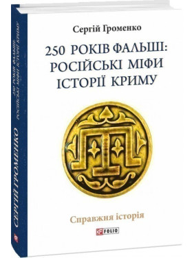 250 лет фальши: русские мифы истории Крыма
