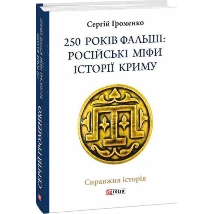 250 лет фальши: русские мифы истории Крыма