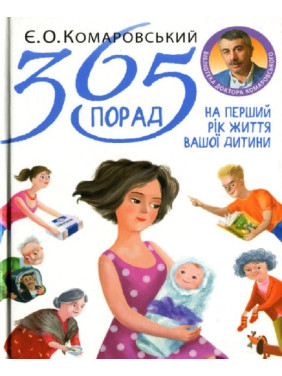365 советов на первый год жизни вашего ребенка