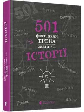 501 факт, который нужно знать по... истории