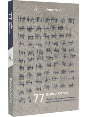 77 дней февраля. Украина между двумя символическими датами русской идеологии войны