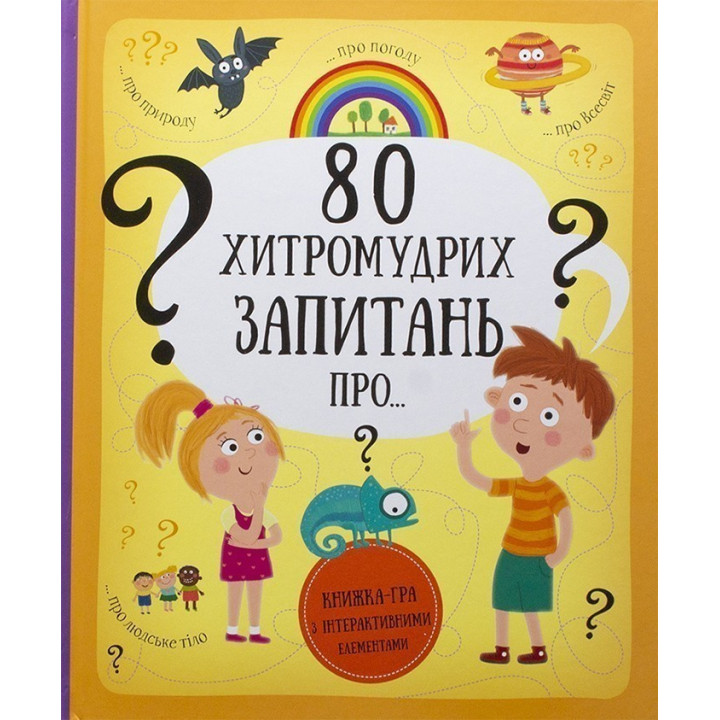 80 хитромудрих запитань