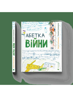 Алфавит войны