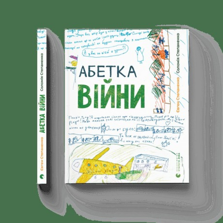 Алфавит войны