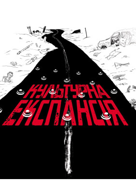 Антология эссе «Культурная экспансия»