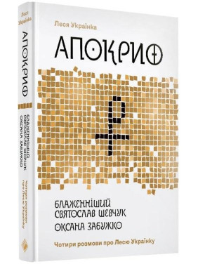 Апокриф. Четыре разговора о Лесе Украинке