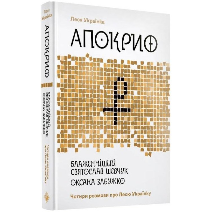 Апокриф. Четыре разговора о Лесе Украинке