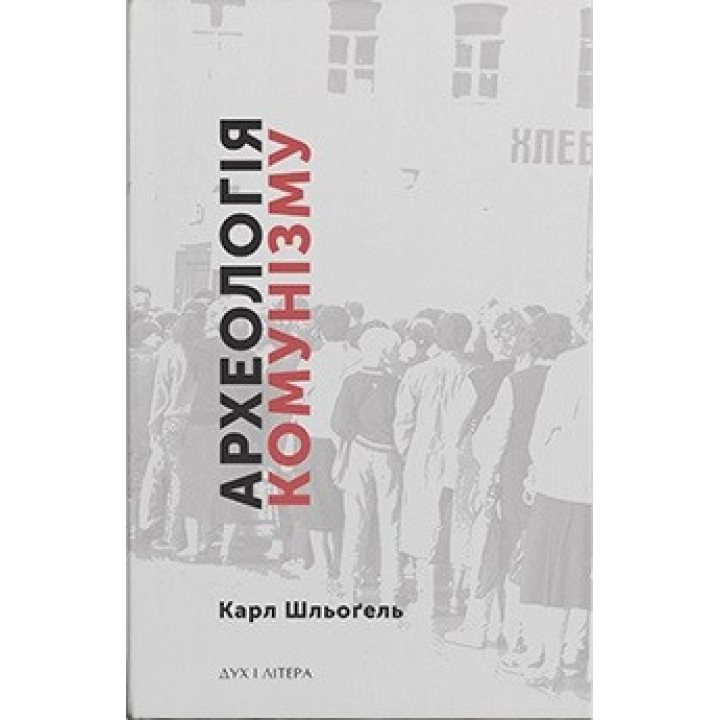 Археология коммунизма или Россия в ХХ веке. Реконструкция картины