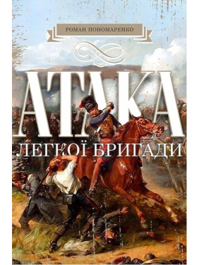Атака легкой бригады