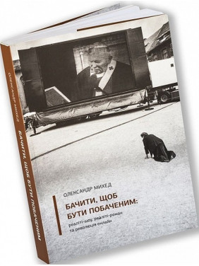 Видеть, чтобы быть увиденным