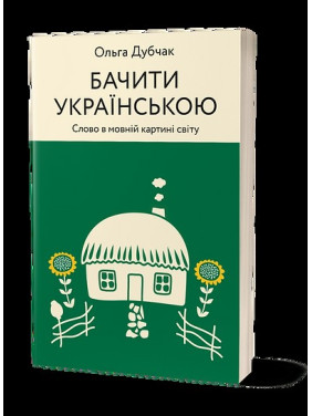 Видеть на украинском. Слово в языковой картине мира