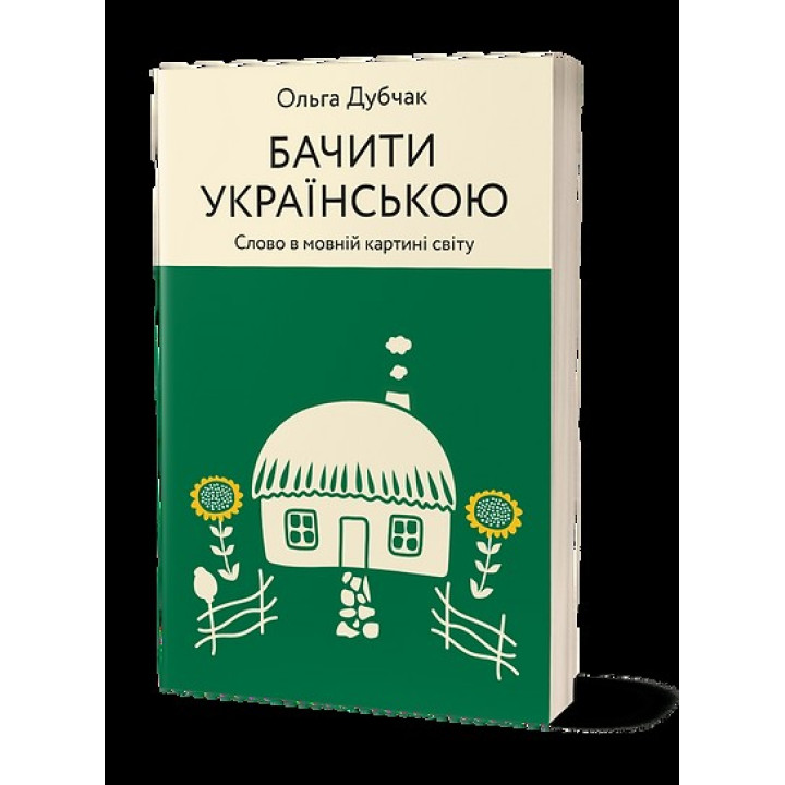Видеть на украинском. Слово в языковой картине мира