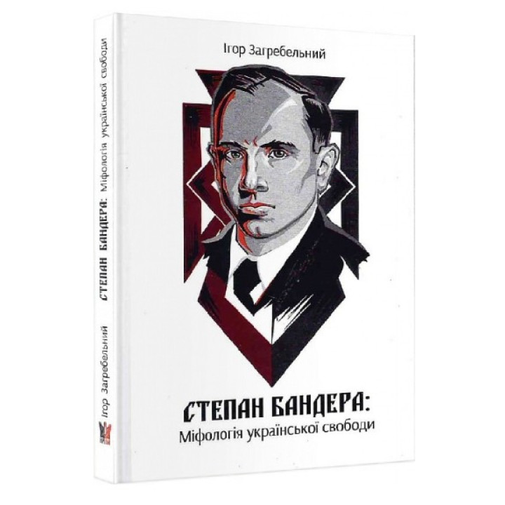 Бандеры. Мифология украинской свободы
