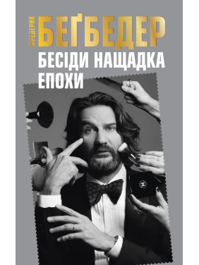 Беседы наследника эпохи