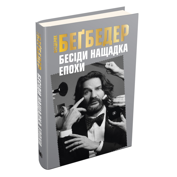 Беседы наследника эпохи