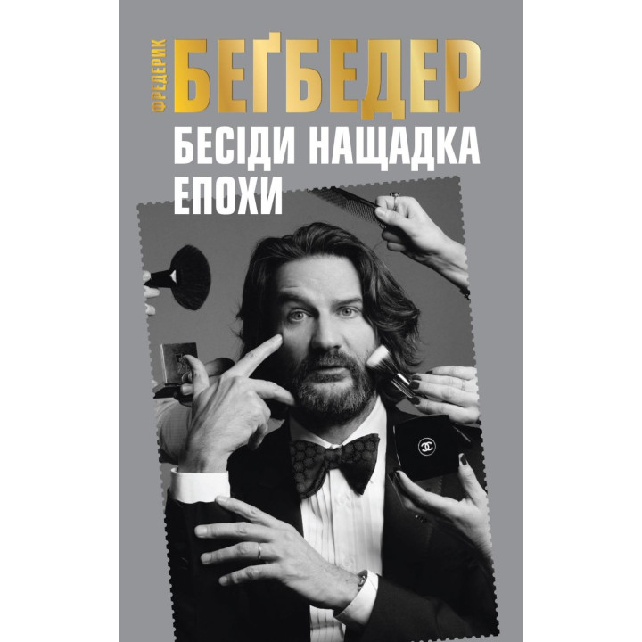 Беседы наследника эпохи