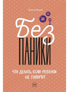 Без паники! Что делать, если ребенок не говорит