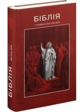 Библия в гравюрах Гюстава Доре