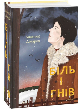 Боль и гнев. Кн.1