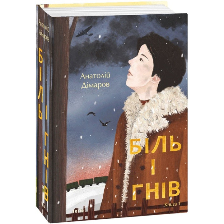Біль і гнів. Кн.1