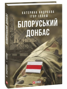 Белорусский Донбасс