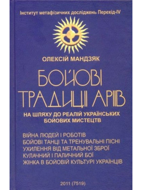БОЕВЫЕ ТРАДИЦИИ Ариев