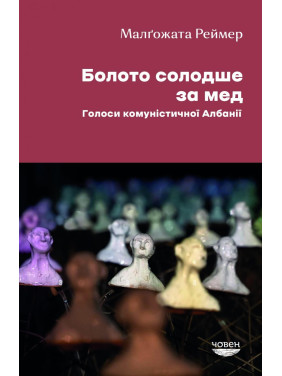 Болото слаще меда