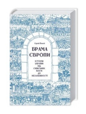 Ворота Европы. История Украины от скифских войн до независимости
