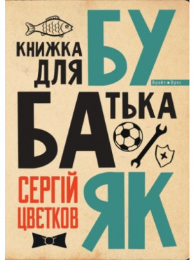 Бубаяк. Книга для отца