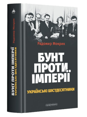 БУНТ ПРОТИВ ИМПЕРИИ: украинские шестидесятники