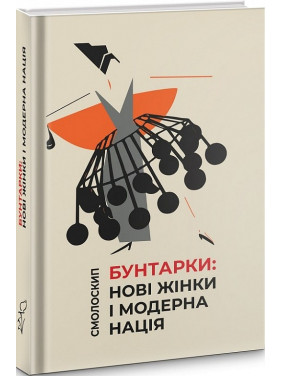 Бунтарки. Новые женщины и современная нация