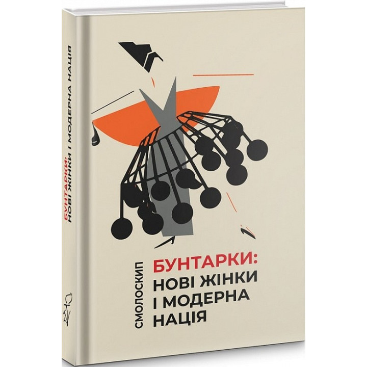 Бунтарки. Новые женщины и современная нация