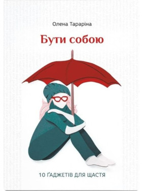 Быть собой. 10 гаджетов для счастья