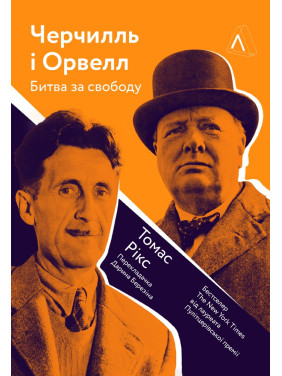 Черчилль и Орвелл. Битва за свободу (твердая)
