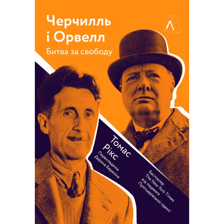 Черчилль та Орвелл. Битва за свободу