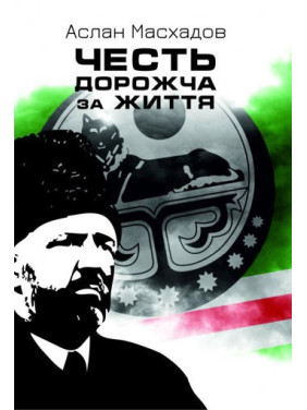 Честь дороже жизни