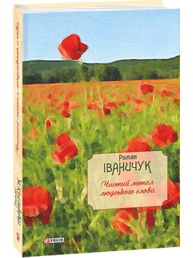 Чистый металл человеческого слова: собр.статей, эссе, рецензий и очерков т.14