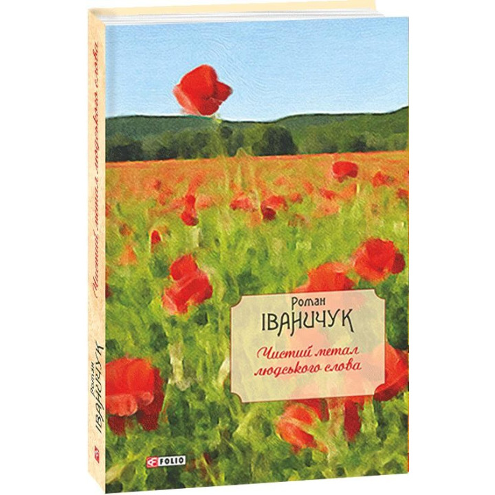 Чистый металл человеческого слова: собр.статей, эссе, рецензий и очерков т.14