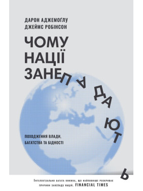Почему нации приходят в упадок. Происхождение власти, богатства и бедности