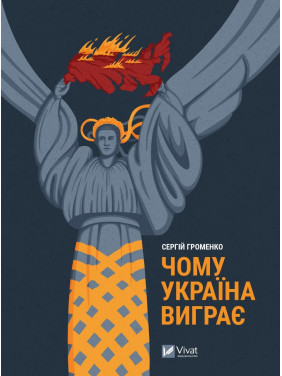 Чому Україна виграє