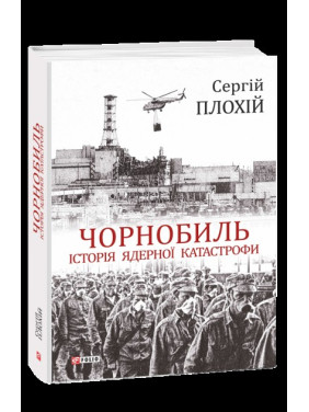 Чернобыль. История ядерной катастрофы