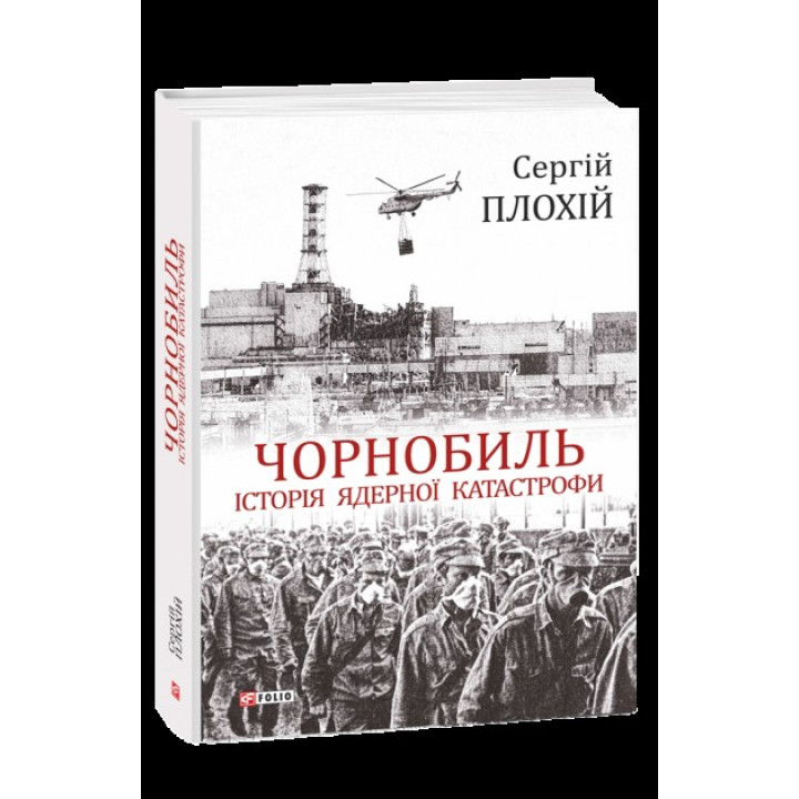 Чернобыль. История ядерной катастрофы