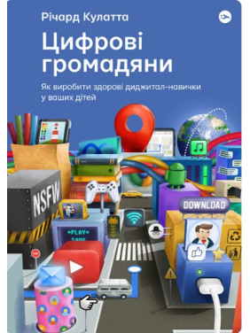 Цифровые граждане. Как выработать здоровые диджитал-навыки у ваших детей
