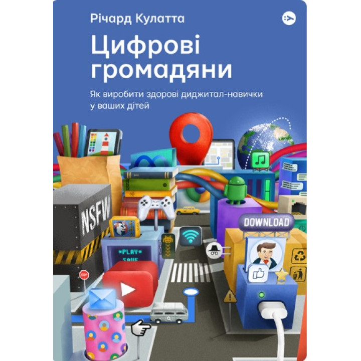 Цифрові громадяни. Як виробити здорові диджитал-навички у ваших дітей