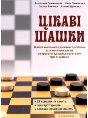Интересные шашки. Учебно-методическое пособие по обучению детей старшего доска. возраста игры в шашки