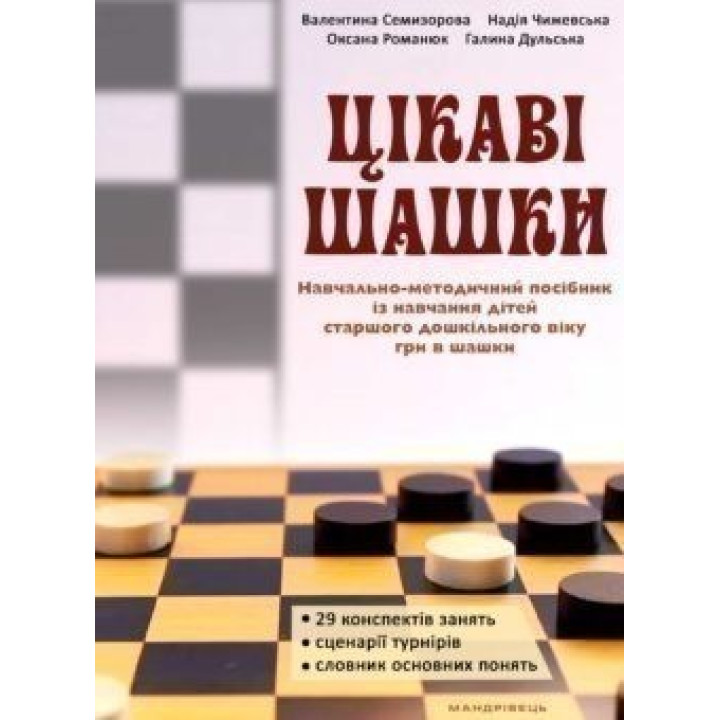 Интересные шашки. Учебно-методическое пособие по обучению детей старшего доска. возраста игры в шашки