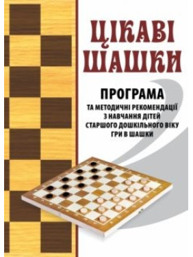 ИНТЕРЕСНЫЕ шашки. ПРОГАМА и мет. рекомендации по обучению детей старшего доска. возраста игры в шашки