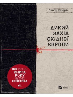 Дикий Запад Восточной Европы