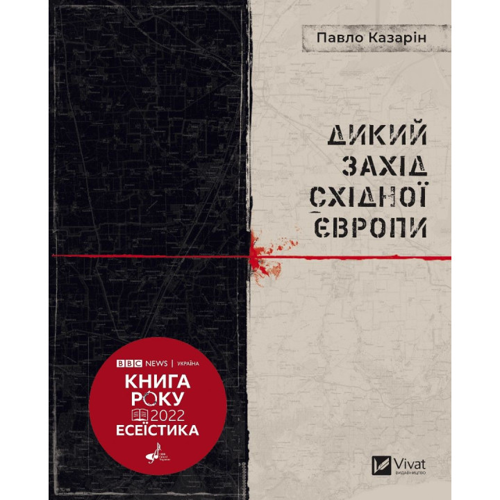 Дикий Запад Восточной Европы
