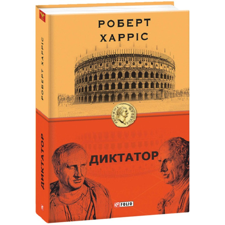 Диктатор. кн.3